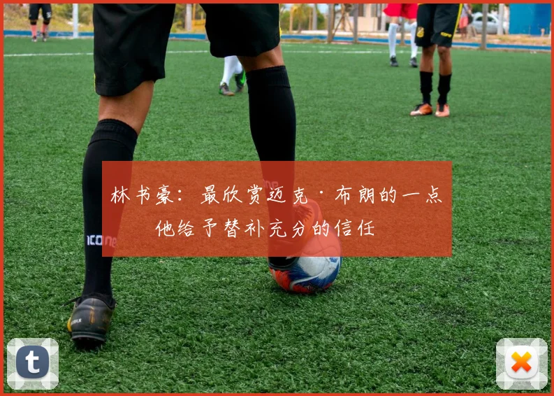 林书豪：最欣赏迈克·布朗的一点是他给予替补充分的信任