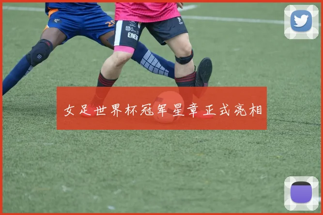 女足世界杯冠军星章正式亮相
