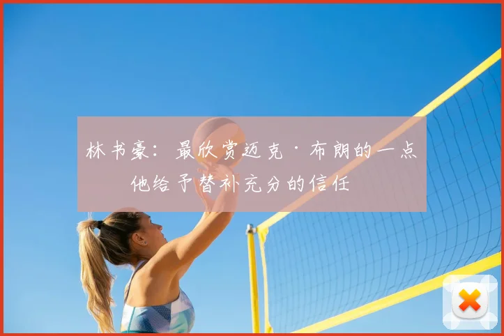 林书豪:最欣赏迈克·布朗的一点是他给予替补充分的信任