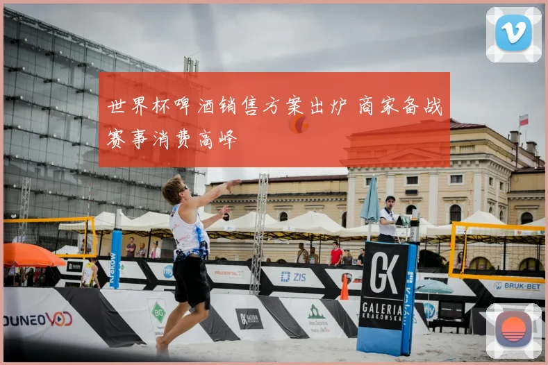 世界杯啤酒销售方案出炉 商家备战赛事消费高峰