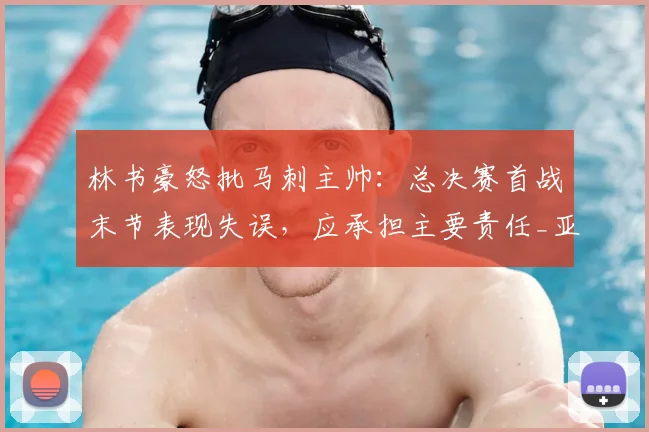 林书豪怒批马刺主帅：总决赛首战末节表现失误，应承担主要责任_亚马_文班_1