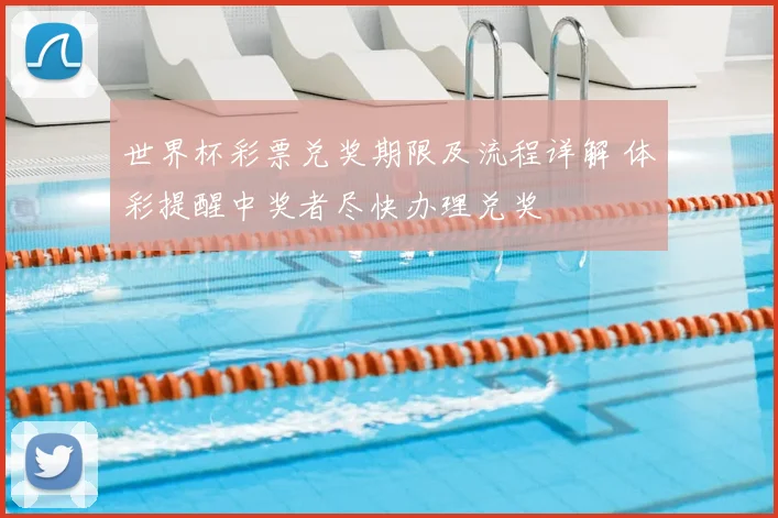 世界杯彩票兑奖期限及流程详解 体彩提醒中奖者尽快办理兑奖