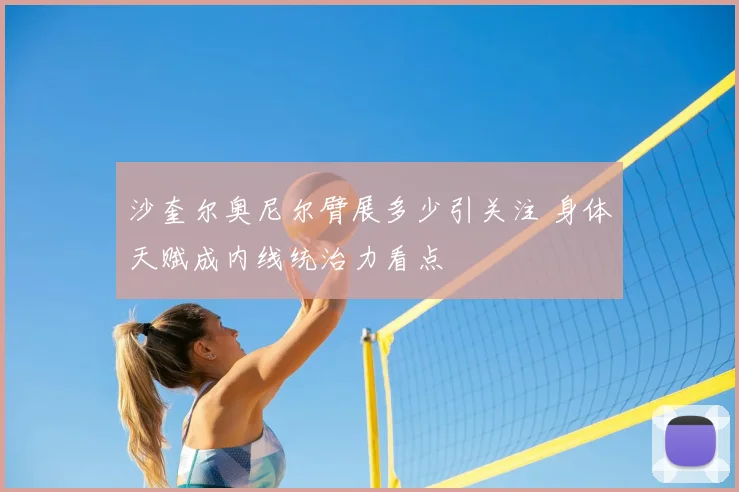 沙奎尔奥尼尔臂展多少引关注 身体天赋成内线统治力看点