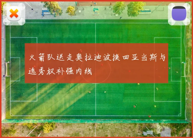 火箭队送走奥拉迪波换回亚当斯与选秀权补强内线
