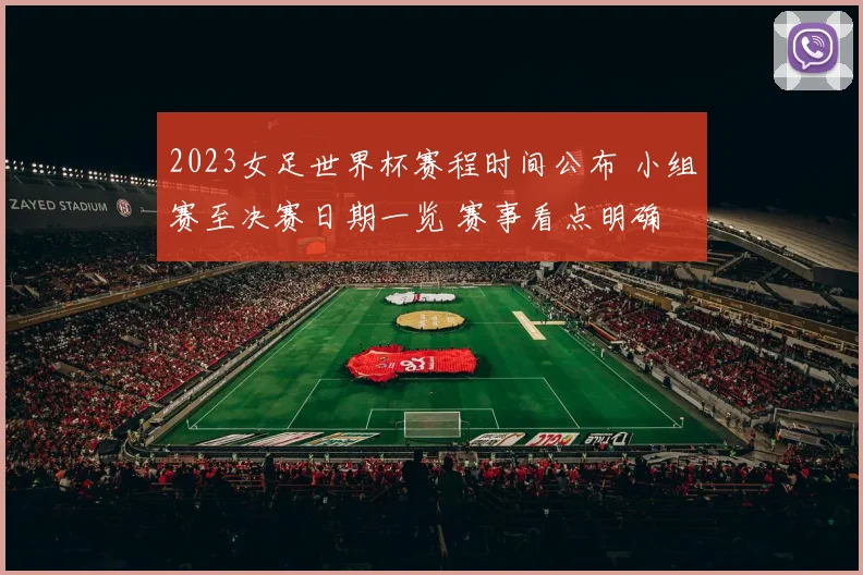 2023女足世界杯赛程时间公布 小组赛至决赛日期一览 赛事看点明确