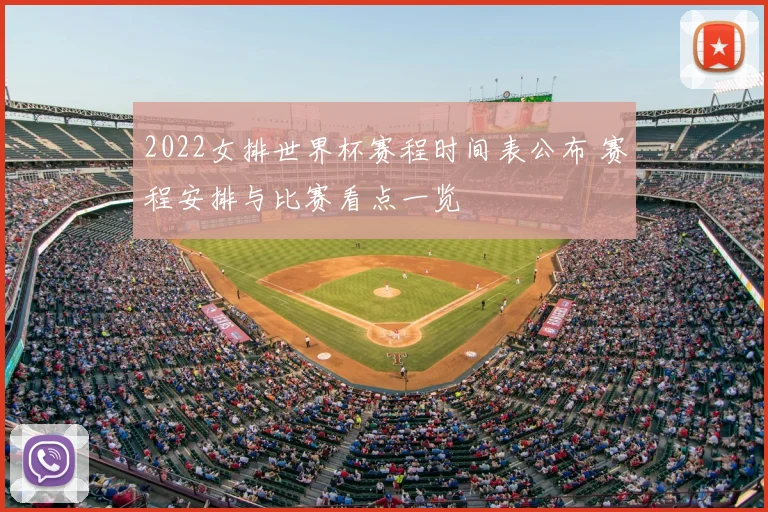 2022女排世界杯赛程时间表公布 赛程安排与比赛看点一览