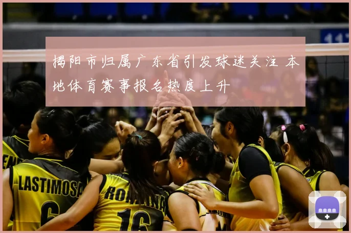 揭阳市归属广东省引发球迷关注 本地体育赛事报名热度上升