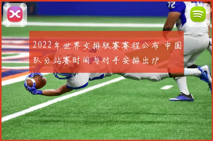 2022年世界女排联赛赛程公布 中国队分站赛时间与对手安排出炉