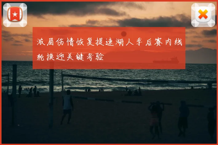 浓眉伤情恢复提速湖人季后赛内线轮换迎关键考验